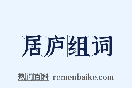 居庐组词是什么意思的图片